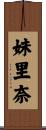 妹里奈 Scroll