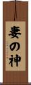 妻の神 Scroll
