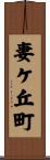 妻ケ丘町 Scroll