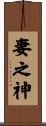 妻之神 Scroll
