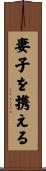 妻子を携える Scroll