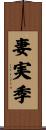 妻実季 Scroll