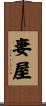妻屋 Scroll