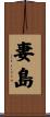 妻島 Scroll