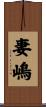 妻嶋 Scroll