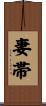 妻帯 Scroll