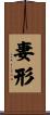 妻形 Scroll
