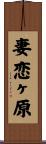 妻恋ヶ原 Scroll