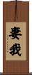 妻我 Scroll