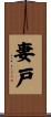 妻戸 Scroll
