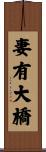 妻有大橋 Scroll