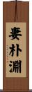 妻朴淵 Scroll