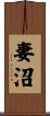 妻沼 Scroll