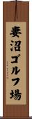 妻沼ゴルフ場 Scroll