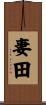 妻田 Scroll