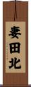 妻田北 Scroll