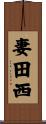 妻田西 Scroll