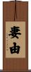 妻由 Scroll