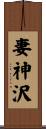 妻神沢 Scroll