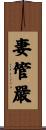 妻管嚴 Scroll