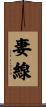 妻線 Scroll
