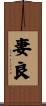 妻良 Scroll