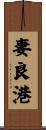 妻良港 Scroll
