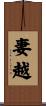 妻越 Scroll