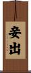 妾出 Scroll
