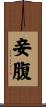 妾腹 Scroll