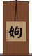 姁 Scroll