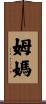 姆媽 Scroll