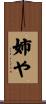 姉や Scroll
