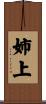 姉上 Scroll