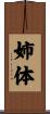 姉体 Scroll