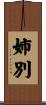 姉別 Scroll