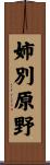 姉別原野 Scroll