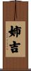 姉吉 Scroll