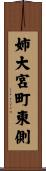 姉大宮町東側 Scroll