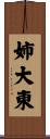 姉大東 Scroll
