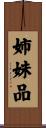 姉妹品 Scroll