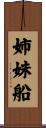 姉妹船 Scroll