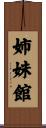 姉妹館 Scroll