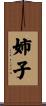 姉子 Scroll