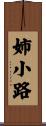 姉小路 Scroll