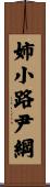 姉小路尹綱 Scroll