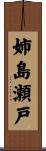 姉島瀬戸 Scroll