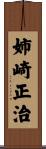 姉崎正治 Scroll