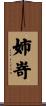 姉嵜 Scroll