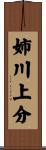 姉川上分 Scroll